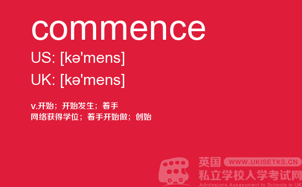 【commence】 - UKiset备考词汇