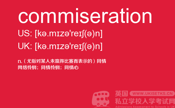【commiseration】 - UKiset备考词汇