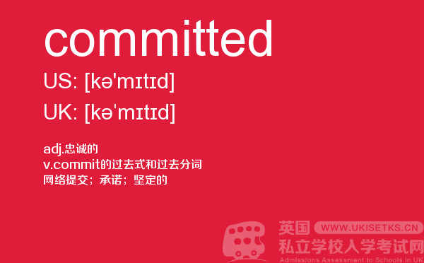 【committed】 - UKiset备考词汇