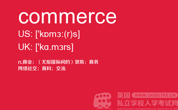 【commerce】 - UKiset备考词汇