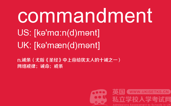 【commandment】 - UKiset备考词汇