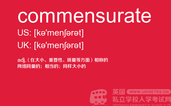【commensurate】 - UKiset备考词汇