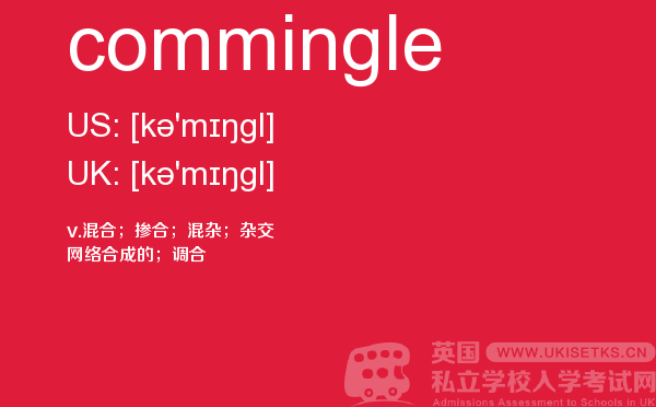 【commingle】 - UKiset备考词汇