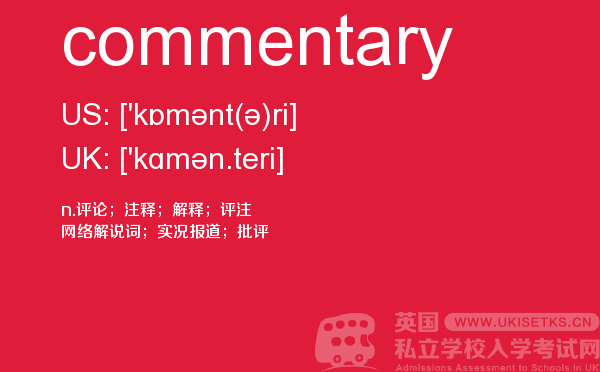 【commentary】 - UKiset备考词汇