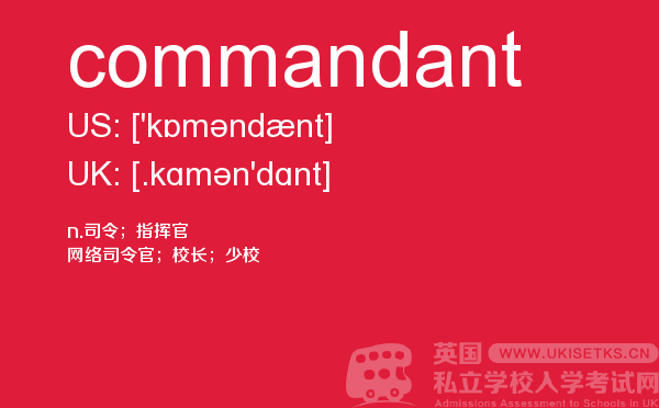 【commandant】 - UKiset备考词汇