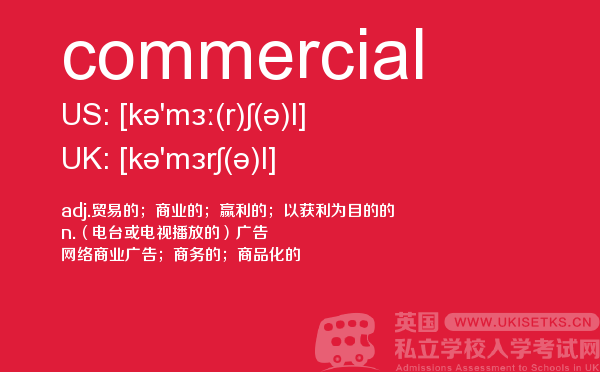 【commercial】 - UKiset备考词汇
