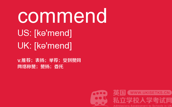 【commend】 - UKiset备考词汇