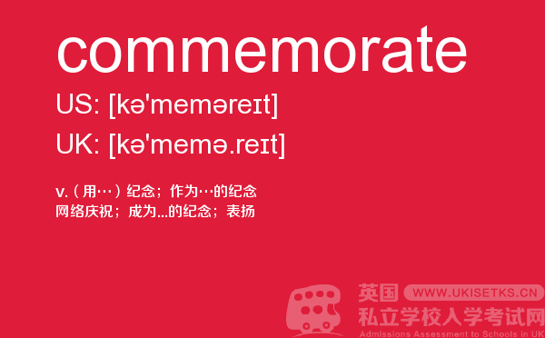 【commemorate】 - UKiset备考词汇