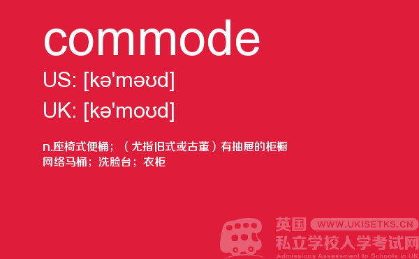 【commode】 - UKiset备考词汇