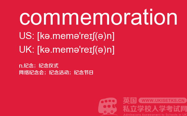 【commemoration】 - UKiset备考词汇
