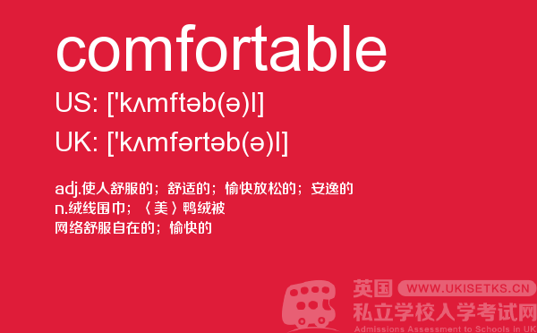 【comfortable】 - UKiset备考词汇