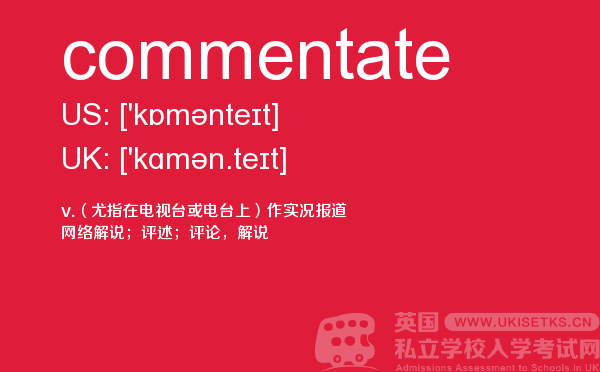 【commentate】 - UKiset备考词汇