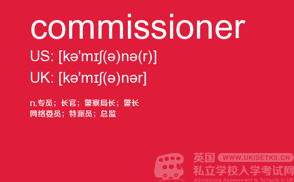 【commissioner】 - UKiset备考词汇