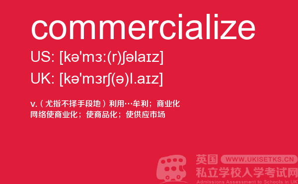 【commercialize】 - UKiset备考词汇
