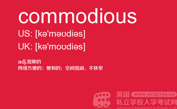 【commodious】 - UKiset备考词汇