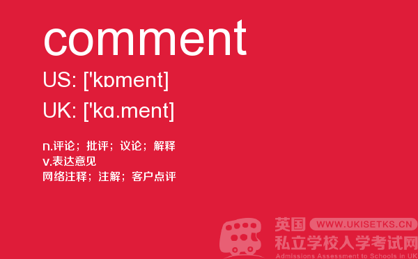 【comment】 - UKiset备考词汇