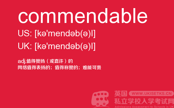 【commendable】 - UKiset备考词汇