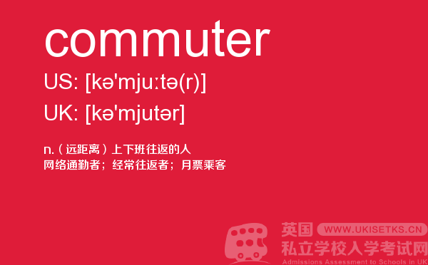 【commuter】 - UKiset备考词汇