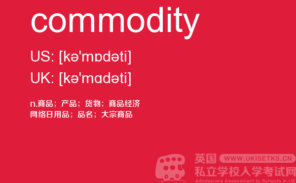 【commodity】 - UKiset备考词汇