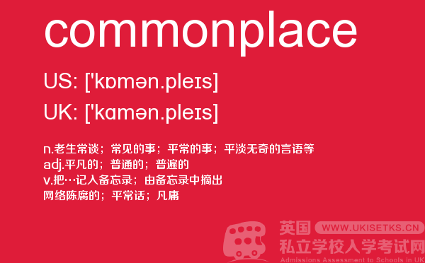 【commonplace】 - UKiset备考词汇
