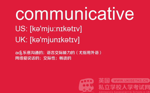 【communicative】 - UKiset备考词汇