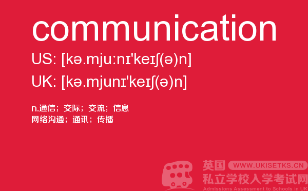 【communication】 - UKiset备考词汇