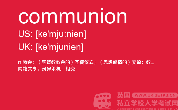 【communion】 - UKiset备考词汇