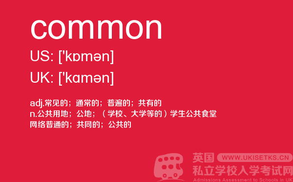 【common】 - UKiset备考词汇