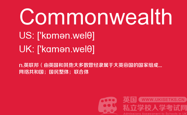 【Commonwealth】 - UKiset备考词汇