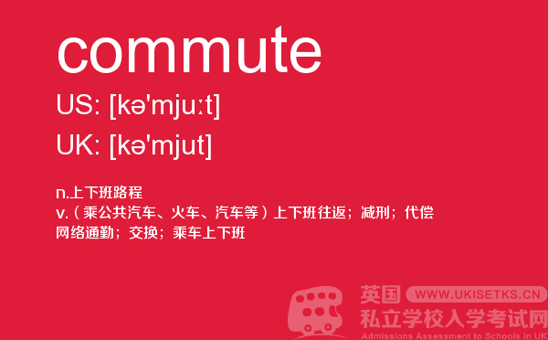 【commute】 - UKiset备考词汇