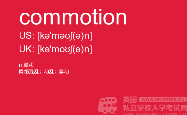 【commotion】 - UKiset备考词汇