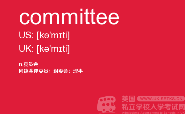 【committee】 - UKiset备考词汇
