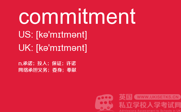 【commitment】 - UKiset备考词汇