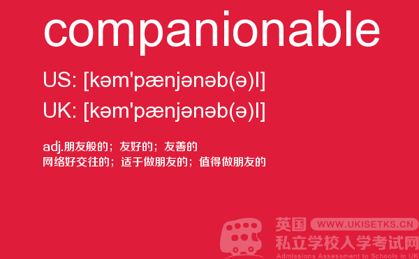 【companionable】 - UKiset备考词汇