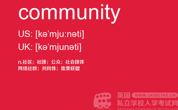 【community】 - UKiset备考词汇