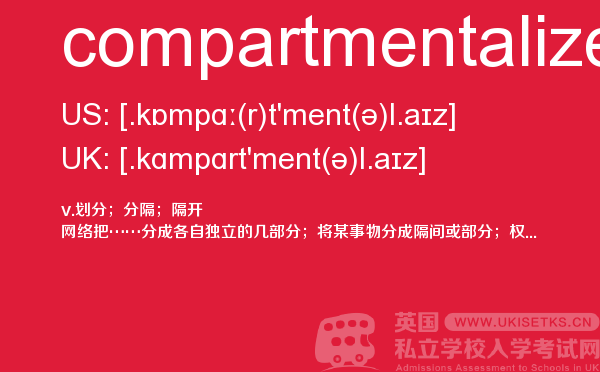 【compartmentalize】 - UKiset备考词汇