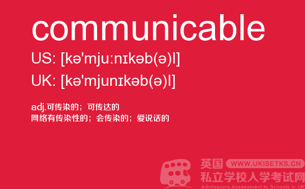 【communicable】 - UKiset备考词汇