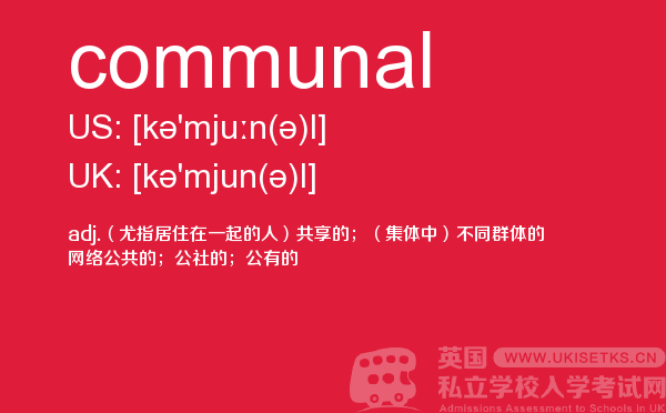 【communal】 - UKiset备考词汇