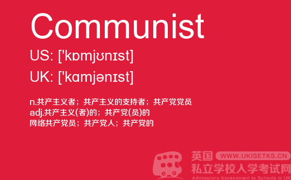 【Communist】 - UKiset备考词汇