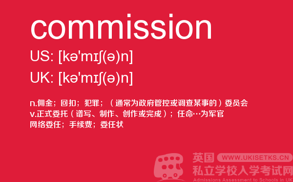 【commission】 - UKiset备考词汇