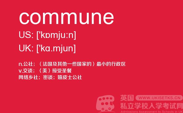 【commune】 - UKiset备考词汇