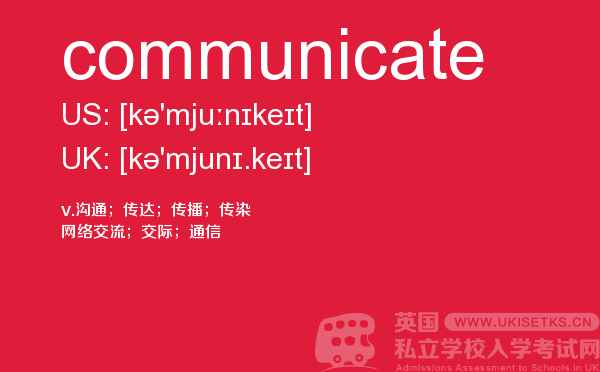 【communicate】 - UKiset备考词汇
