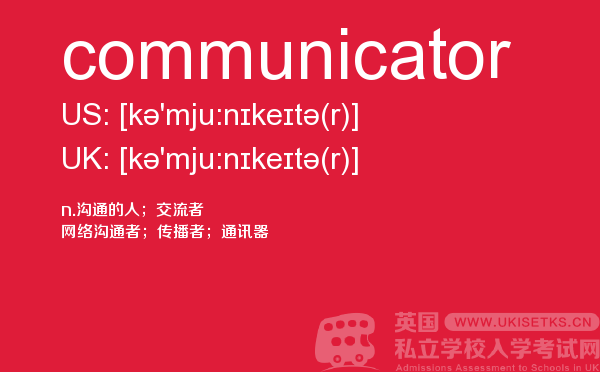 【communicator】 - UKiset备考词汇