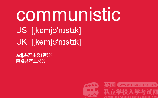【communistic】 - UKiset备考词汇