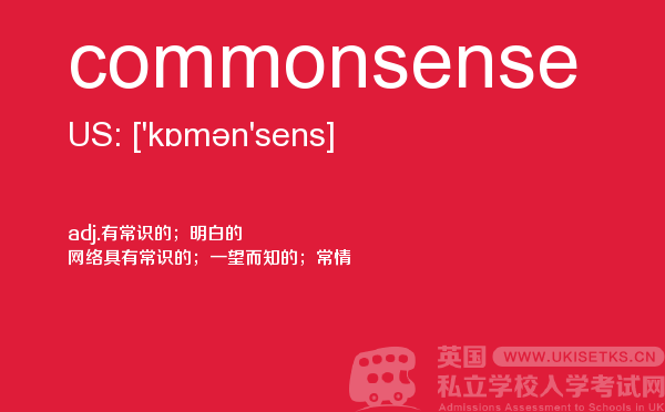 【commonsense】 - UKiset备考词汇