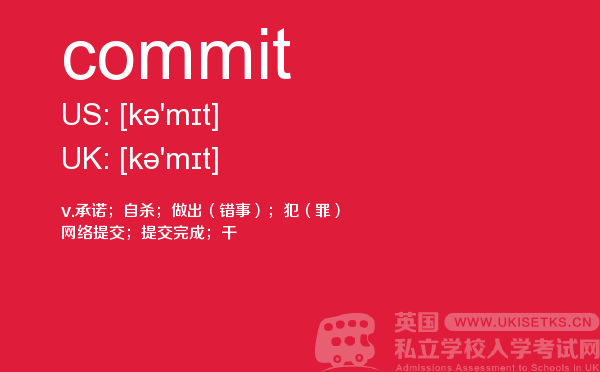 【commit】 - UKiset备考词汇