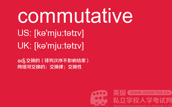 【commutative】 - UKiset备考词汇