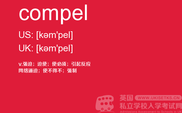 【compel】 - UKiset备考词汇