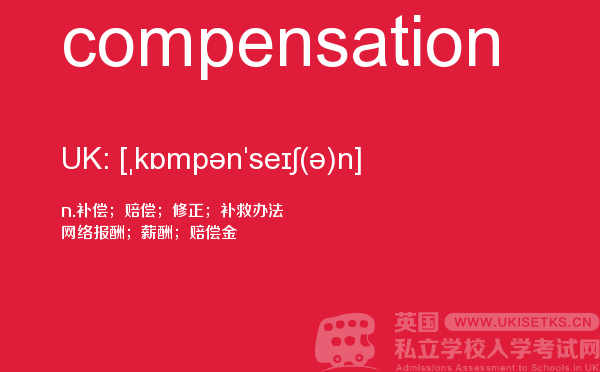 【compensation】 - UKiset备考词汇