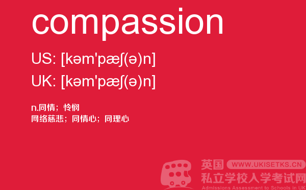 【compassion】 - UKiset备考词汇